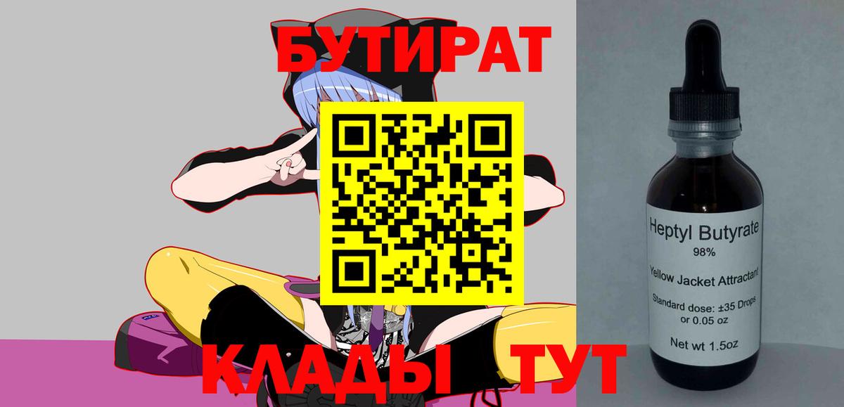 Кольчугино  БУТИРАТ бутандиол  Вход с VPN 