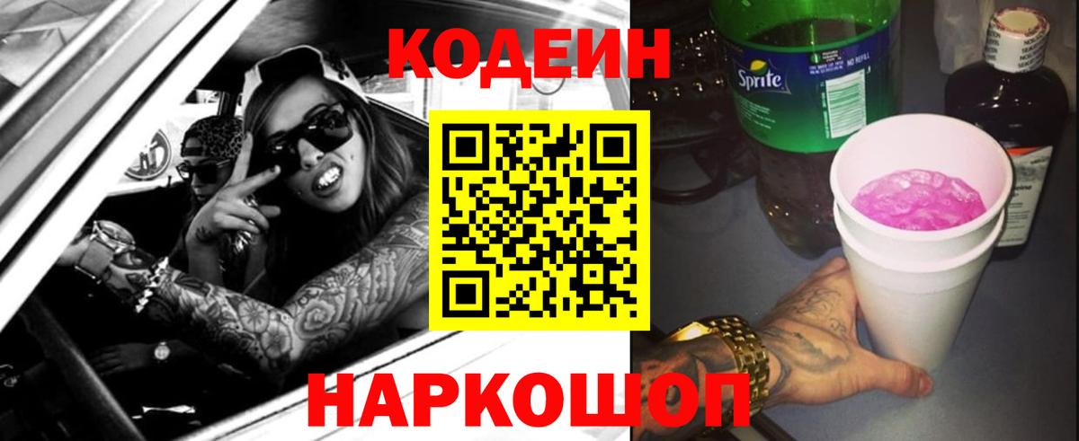 Codein Purple Drank Кольчугино